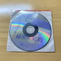 遊び人とバニーガールの秘密の契約　CD