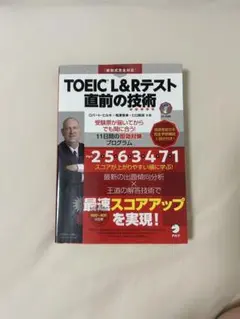 【中古】TOEIC L&Rテスト直前の技術 CDなし