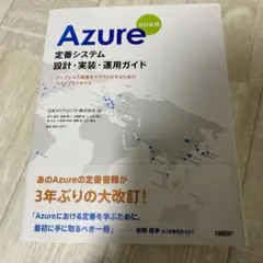 Azure定番システム設計・実装・運用ガイド 改訂新版