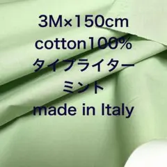 3M /W巾イタリー製コットンタイプライターミントグリーン綿100%生地布地
