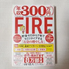 年収300万円FIRE 貯金ゼロから7年でセミリタイアする「お金の増やし方」