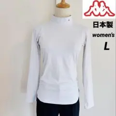 カッパ　Kappa レディース　ハイネック　長袖シャツ　アンダーウェア　白　L