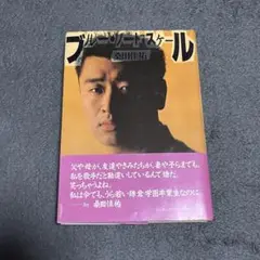 ブルー・ノート・スケール　桑田佳祐