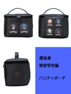 黒執事 寄宿学校編 プラチナムザッカバニティポーチ 未使用 実物写真有り