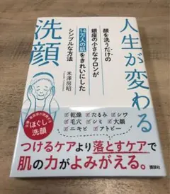 人生が変わる洗顔 顔を洗うだけの銀座の小さなサロンが14万人の肌をきれいにした…