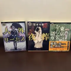 人外サーカス・夜葬・東京を語り 3冊セット