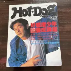 HOT-DOG PRESS ホットドッグプレス　1990年 9/25