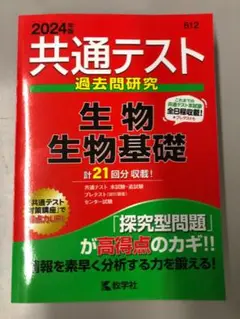 2024年 共通テスト 生物 過去問題集
