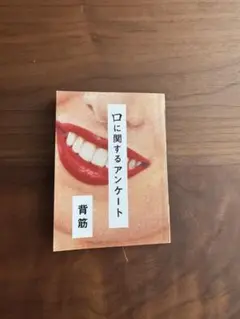 口に関するアンケート