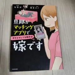旦那がマッチングアプリでやりとりしてる相手は嫁です