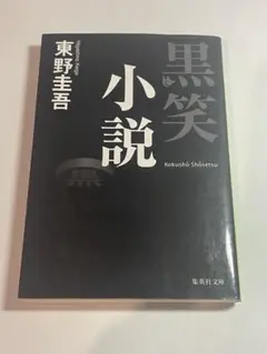 黒笑小説 東野圭吾 集英社文庫