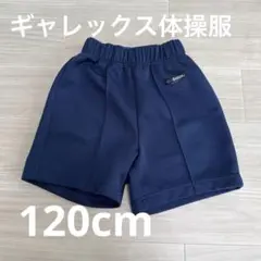 体操着　ズボン　ギャレックス