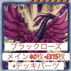本格構築　ブラックローズドラゴン　メイン40枚＋EX15枚＋デッキパーツ