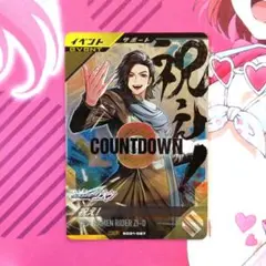 ガンバレジェンズ　祝え!　CP