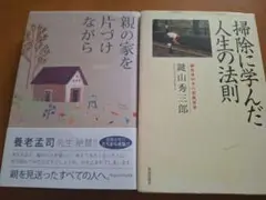 掃除に学んだ人生の法則　親の家を片づけながら