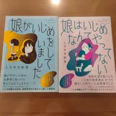 「娘がいじめをしていました」「娘はいじめなんてやってない」2冊セット
