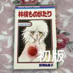 【初版】田淵由美子傑作集4「林檎ものがたり」 りぼんマスコットコミックス