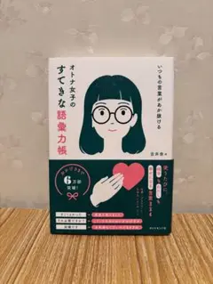 オトナ女子のすてきな語彙力帳