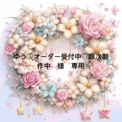 ゆう♡オーダー受付中♡順次製作中様　専用