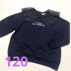 レース襟トレーナー　120 ネイビー