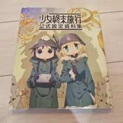 2025年最新】少女終末旅行 設定資料の人気アイテム - メルカリ