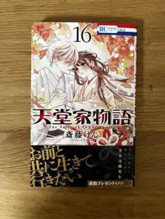 【美品】天堂家物語 16