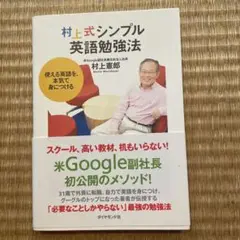 村上式シンプル英語勉強法