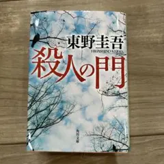 殺人の門　本　小説　文庫本