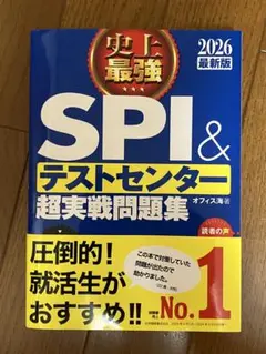 SPI & テストセンター 超実戦問題集 2026年版