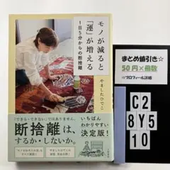 モノが減ると「運」が増える 1日5分からの断捨離 C2-5Y8.10