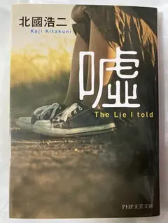 『嘘』 北國浩二 映画化!!