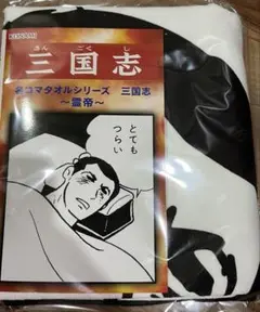 三国志 名コマタオルシリーズ 霊帝