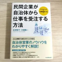 最終価格☆民間企業が自治体から仕事を受注する方法