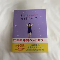 私は私のままで生きることにした