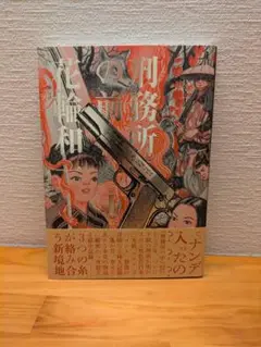 2025年最新】花輪和一 刑務所の前の人気アイテム - メルカリ