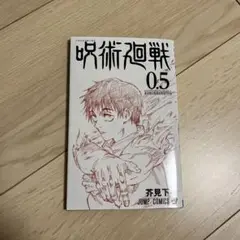 呪術廻戦 0.5 芥見下々 ジャンプコミックス