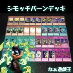 シモッチバーンデッキ バラ売り可能 シモッチバーンデッキ バラ売り可能 - メルカリ