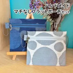 【ハンドメイド】マチなしフラットポーチドット柄セット