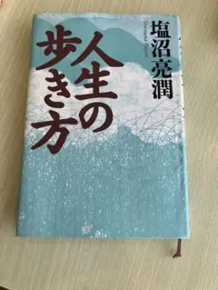 ［24時間以内匿名配送］人生の歩き方 塩沼亮潤
