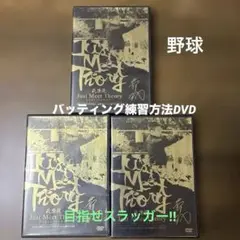 萩原流　Just Meet Theory 3巻セット DVD &特典2巻（野球）
