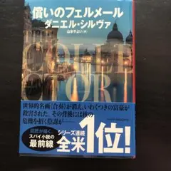 償いのフェルメール