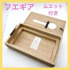 フエギア 純正木箱 ムエット付き 空箱