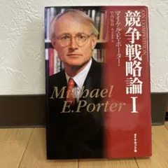 競争戦略論 1