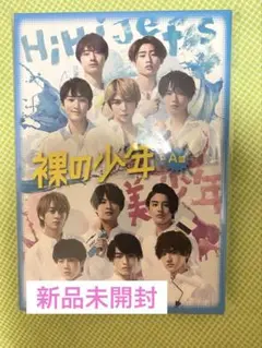 ※9/2まで限定価格 【新品未開封】裸の少年 A盤