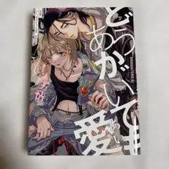 【初版】どうあがいても愛 劣情 【匿名配送】