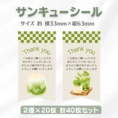 サンキューシール 抹茶ラテ③ 2種×20枚 40枚セット