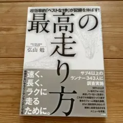 最高の走り方 弘山 勉著