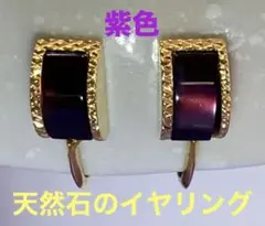 ビンテージ 紫の天然石のイヤリング
