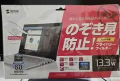 のぞき見防止フィルターPC用13.3インチ