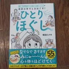 肩こり 便秘 たるみ むくみ うつうつを自分の手でときほぐす! ひとりほぐし